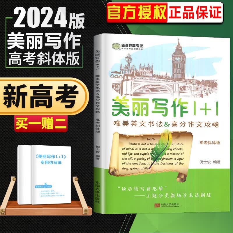 新高考版2023新品现货南方凤凰台美丽写作1+1斜体版正体版 唯美英文书法高分作文攻略 高一高二高三字帖资料