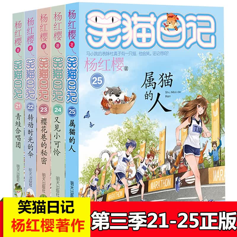 21-25杨红樱笑猫日记第三季全套5册 杨红樱童话系列一二三四五六年级