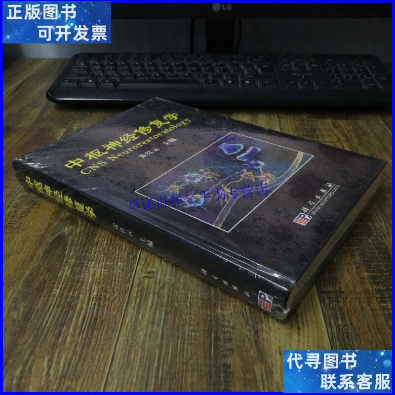 【二手9成新】中枢神经修复学 /黄红云 科学出版社