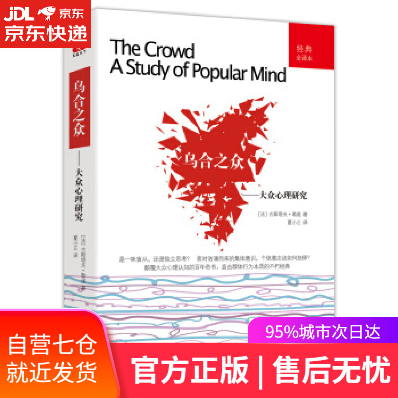 【新华书店】乌合之众 [法] 古斯塔夫·勒庞 著 天津人民出版社