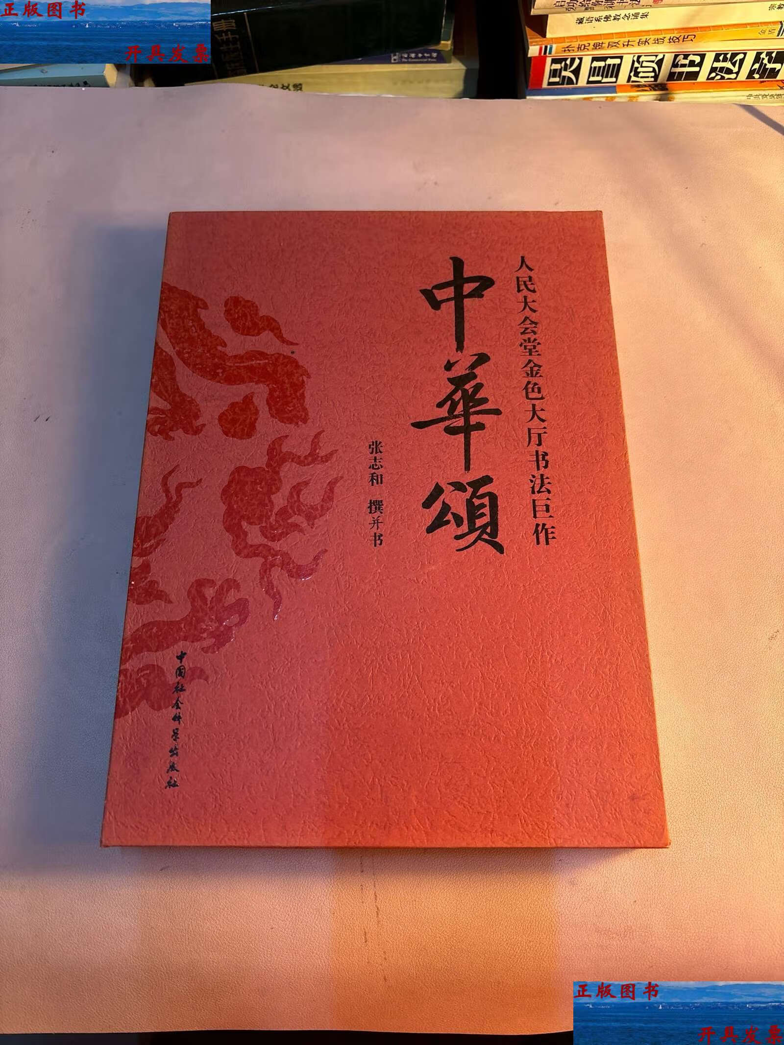 【二手9成新】中华颂 /张志和 中国社会科学