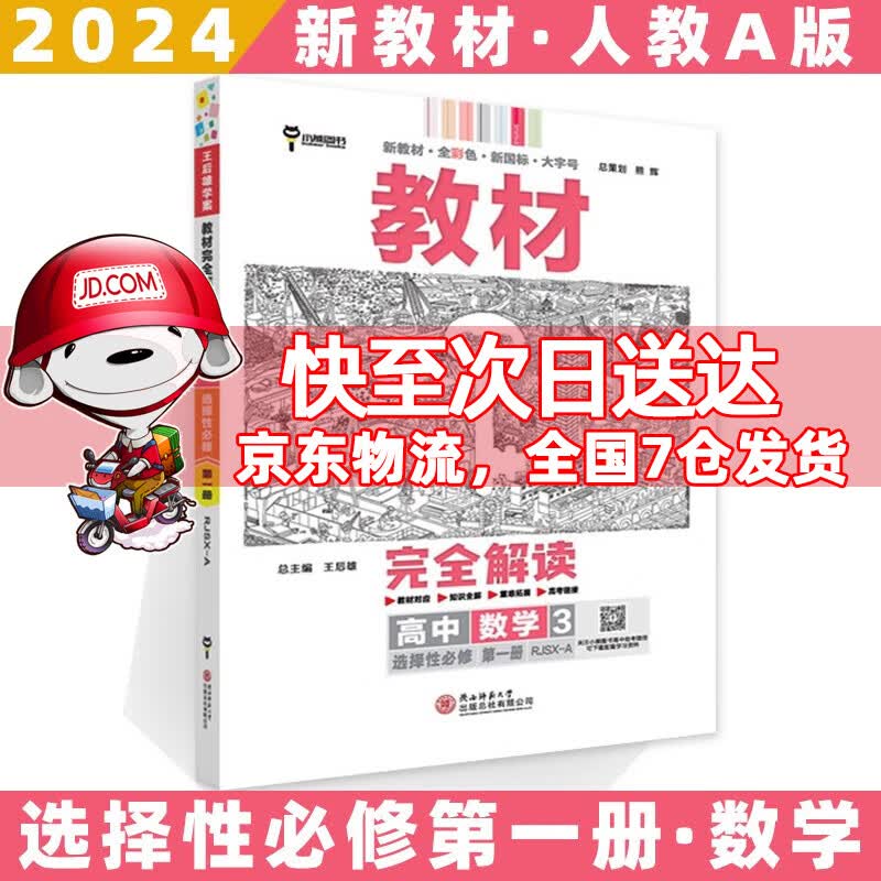 高二上册新教材】2024王后雄学案教材完全解读高中高二上选择性必修一选修一选择性必修第1一册语文数学英语物理化学生物政治历史地理全套可选 数学3选择性必修一RJ人教A版 新高考王厚雄课本同步知识全解讲