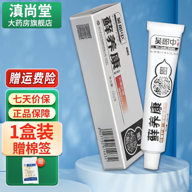 吴郎中癣痒康软膏 皮肤外用藓养康乳膏 鲜痒康【贈棉签】ls 单盒装无