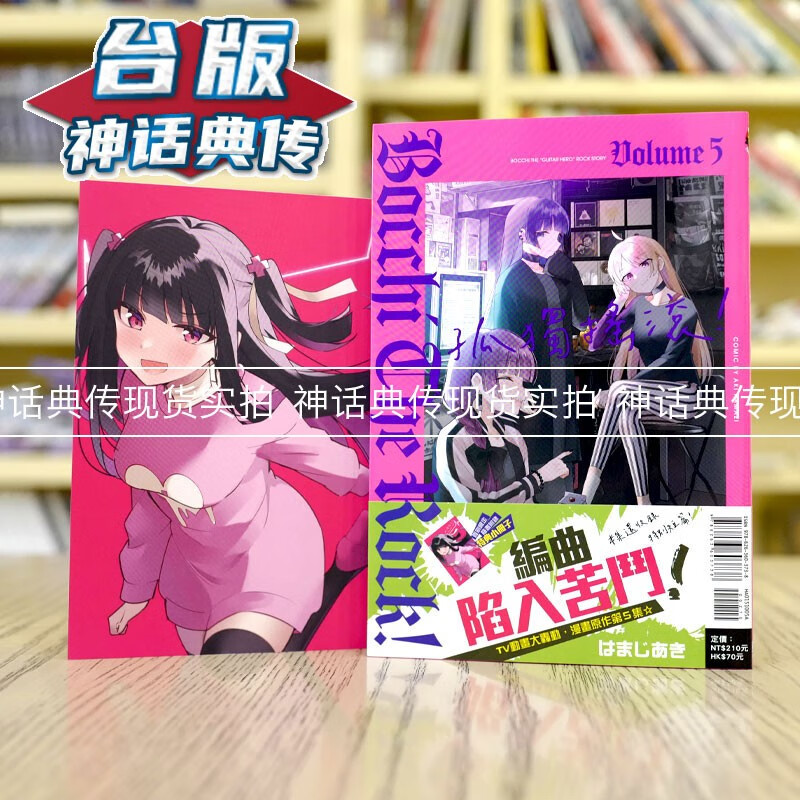 现货 孤独摇滚5首刷限定版 台版漫画 东立 はまじあき 【神话典传】