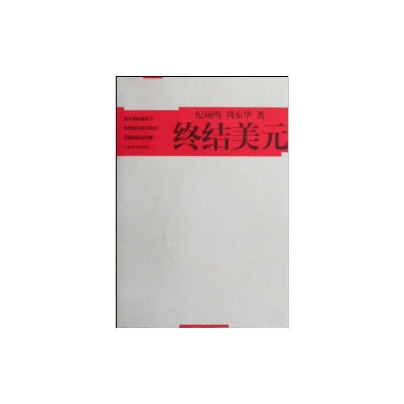 终结美元