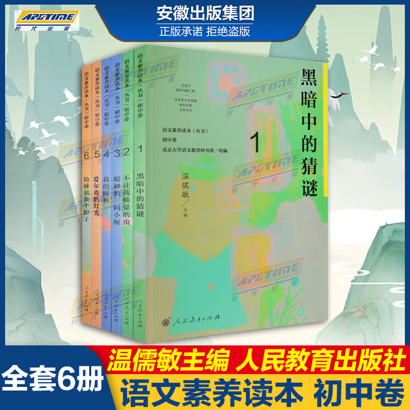 【支持团购】语文素养读本丛书 初中卷6册 温儒敏主编 黑暗中的猜谜 人民教育出版社