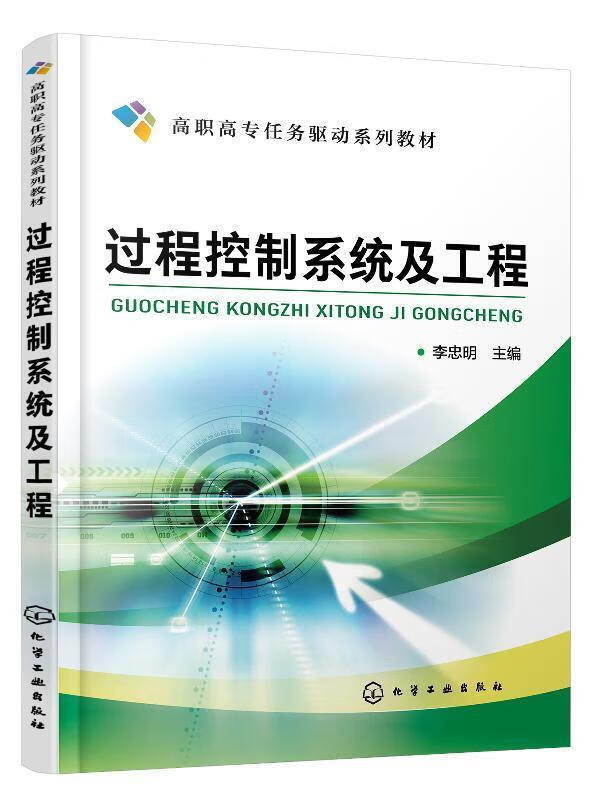 过程控制系统及工程(李忠明 ) 李忠明 