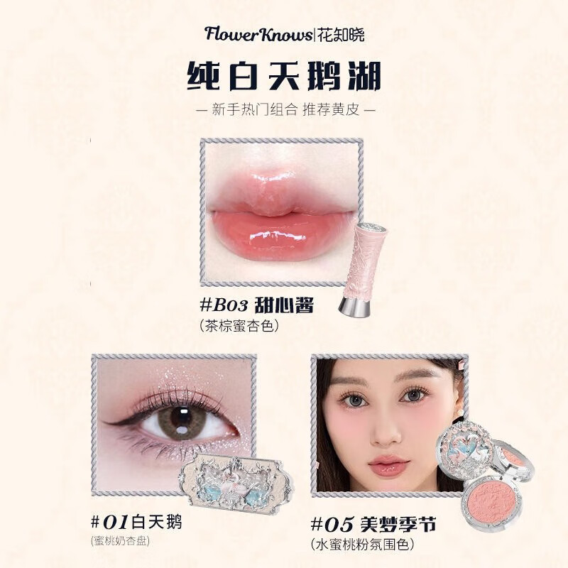 花知晓小天使天鹅礼盒套装唇釉腮红眼影彩妆全套送女友化妆520节日礼物 纯白天鹅湖礼盒 1个 （共七件）