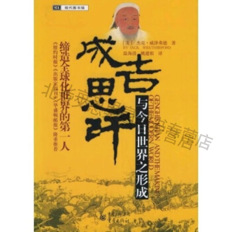 成吉思汗与今日世界之形成【稀缺图书,放心购买】