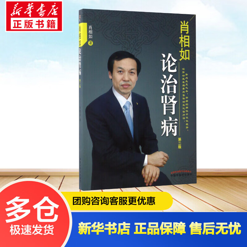 肖相如论治肾病(第2版) 肖相如  书籍