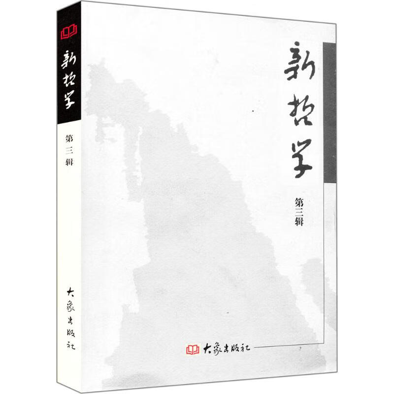 新哲学(3)