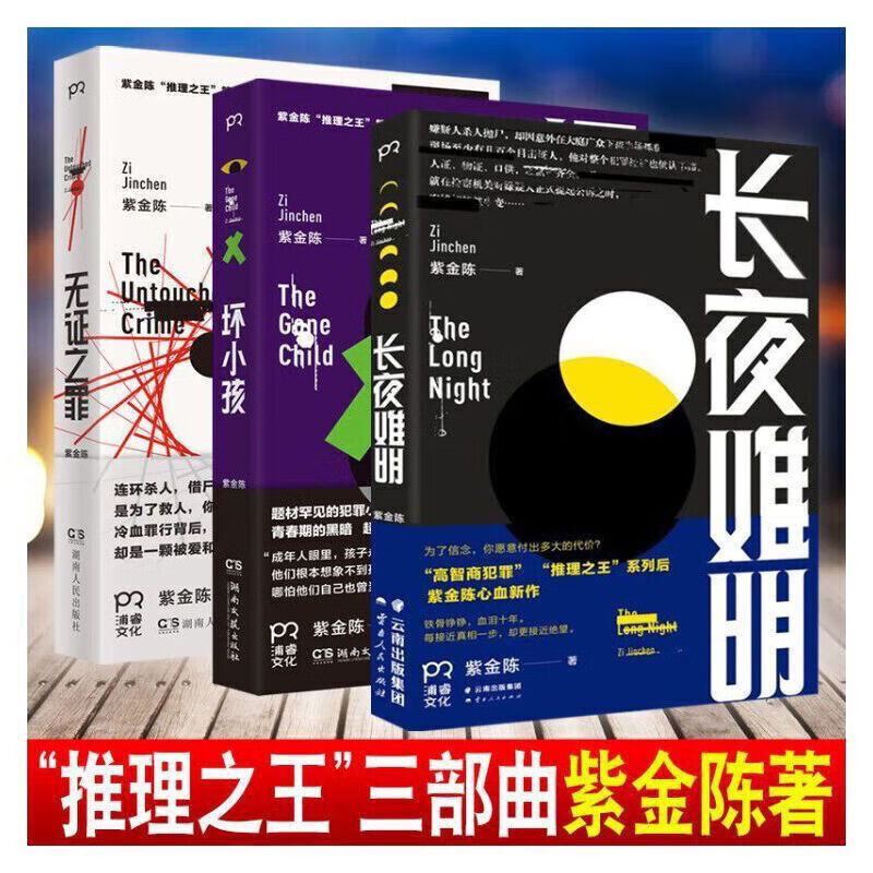 坏小孩 无罪之证 紫金陈刑侦推理三部曲高