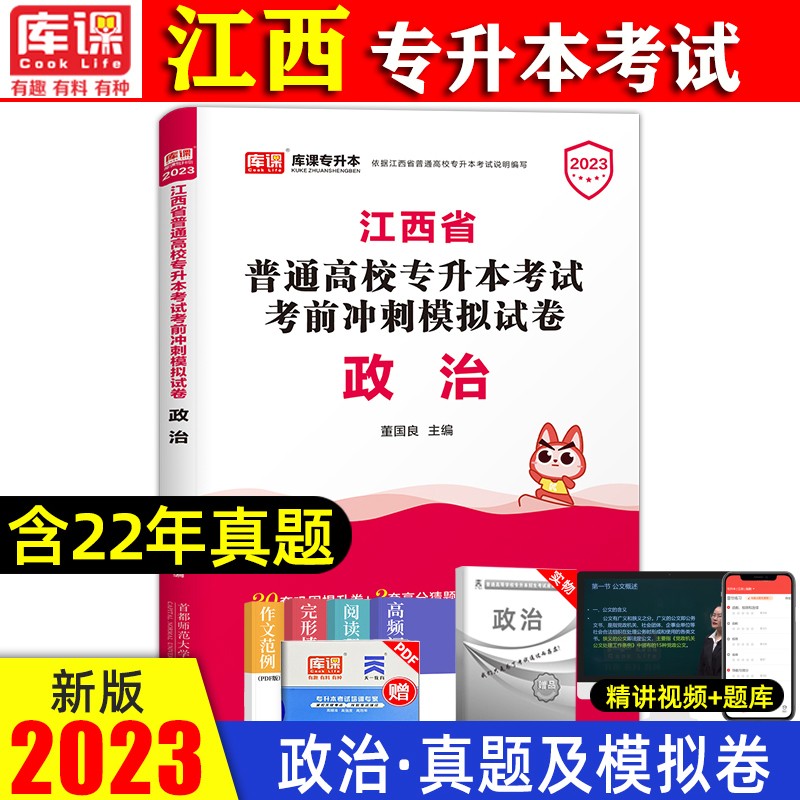 2023江西专升本考试教材考前冲刺模拟押题试卷 专升本 江西统招专升本考试用书 专升本英语 专升本高数 专升本管理学江西教材 江西专升本政治试卷