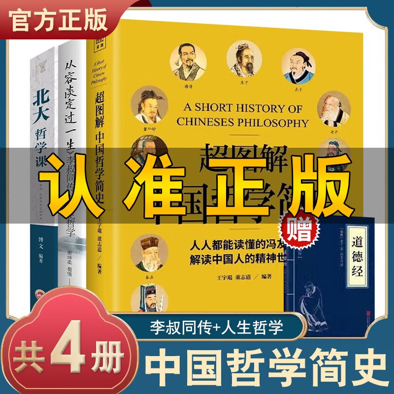 全4册 超图解中国哲学简史北大哲学课传世名作国学经典哲学中国人智慧中庸哲学易经道德经论语周易