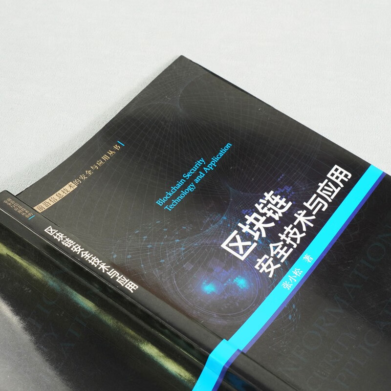 区块链安全技术与应用详情图