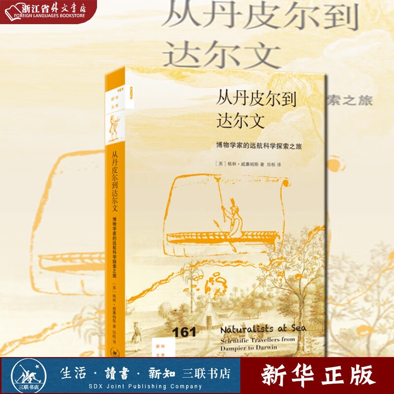 正版现货 从丹皮尔到达尔文 博物学家的远航科学探索之旅 新知文库161  英 格林·威廉姆斯 著 生活·读书·新知三联书店 新华书店书籍