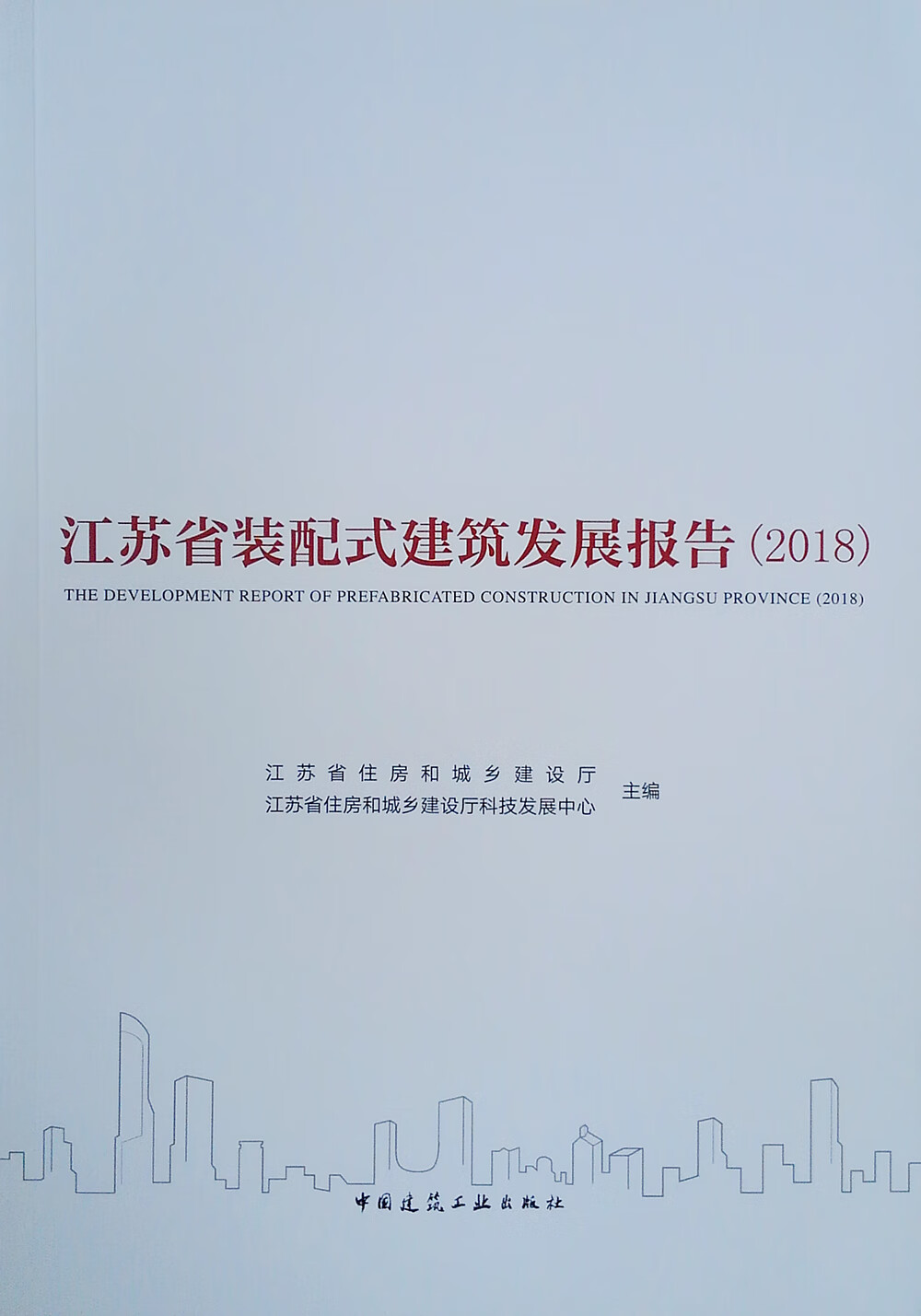 (2018)江苏省装配式建筑发展报告/建筑/书籍