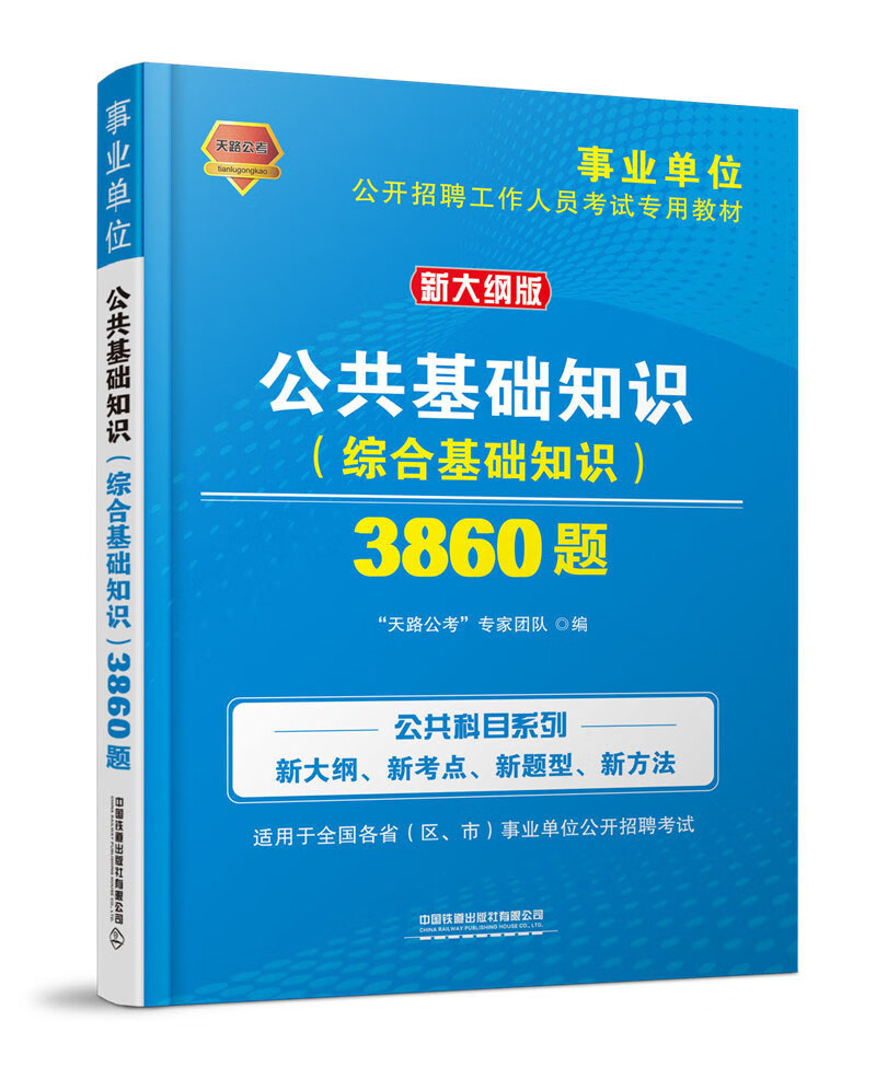公共基础知识(综合基础知识)3860题(