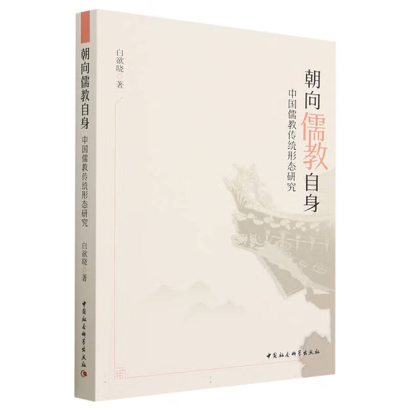 朝向儒教自身——中国儒教传统形态研究