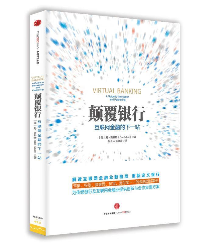 颠覆银行 丹·斯科特 中信出版社
