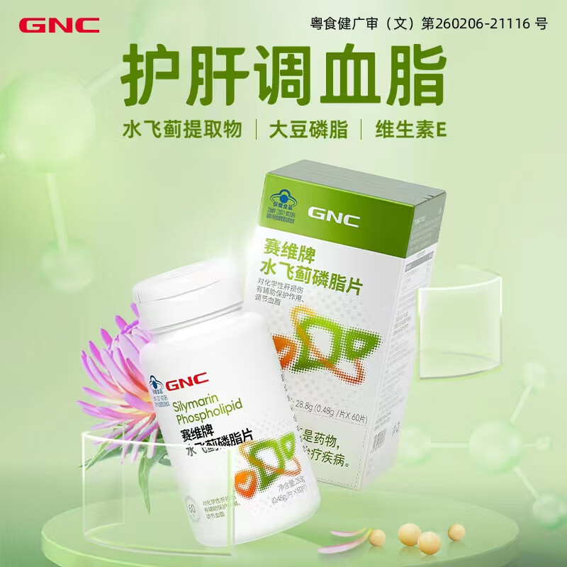健安喜（GNC）水飞蓟磷脂护肝片60片养肝调血脂含维生素E饮酒辅助保护肝损伤 60片*1瓶