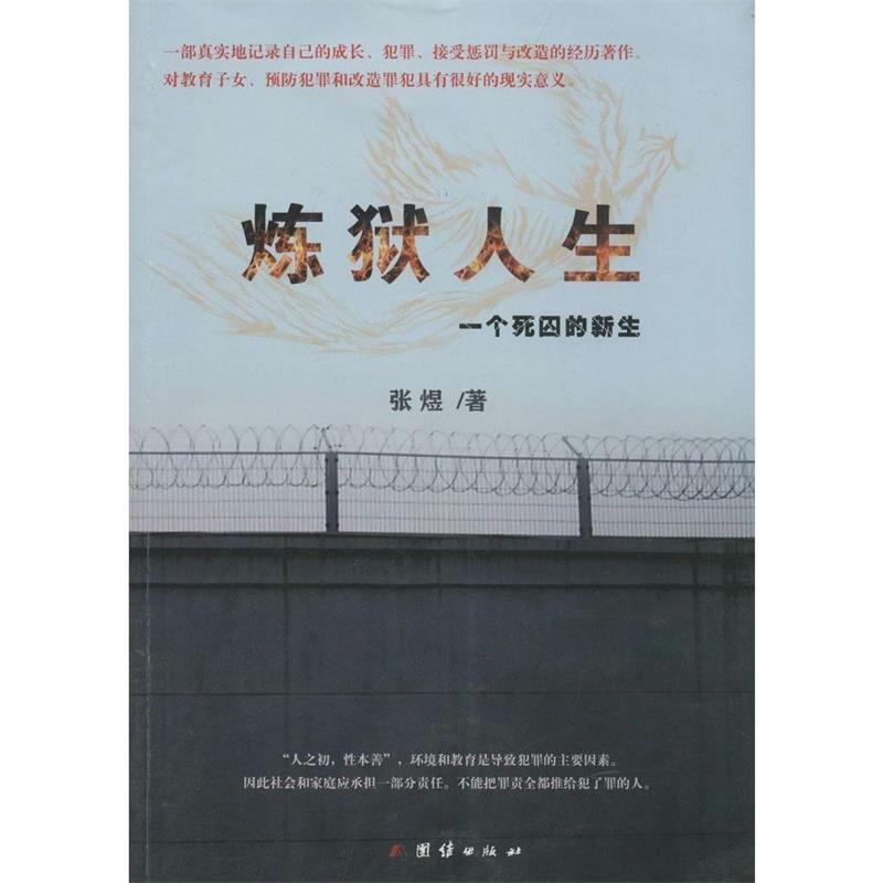 炼狱人生-一个死囚的新生