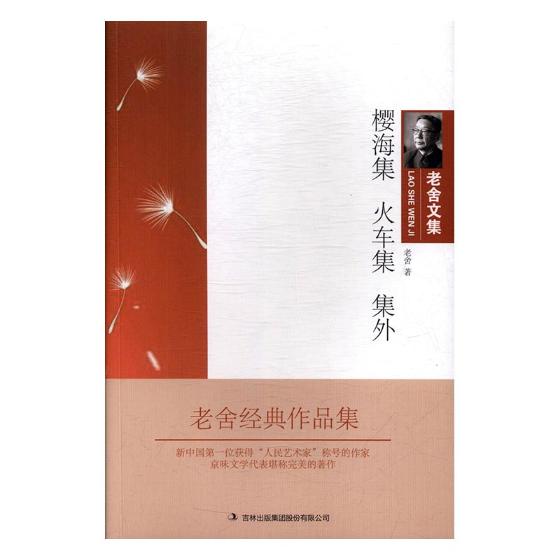 樱海集 火车集 集外 小说 书籍