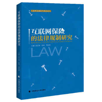 互联网保险的法律规制研究 武长海,涂晟,樊富强