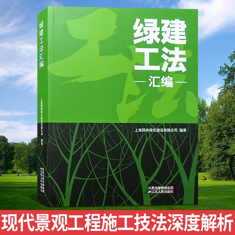 绿建工法汇编 园林景观工程施工与维护技法 庭院公园广场城市绿化风景雨水收集海绵城市景观工程建造设计书