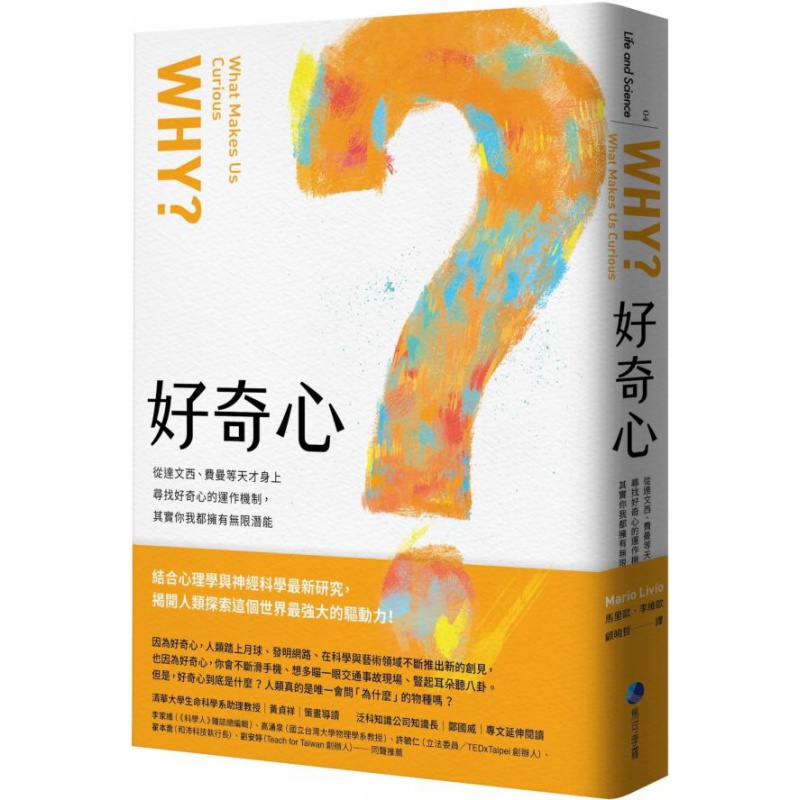 预订台版 好奇心 从达文西费曼等天才身上寻找好奇心的运作机制