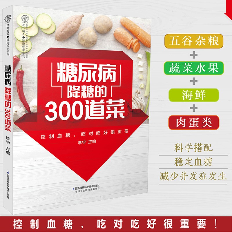 糖尿病降糖的300道菜 糖尿病食谱书 糖尿病饮食 糖尿病患者康复保健书 糖尿病饮食调养一本通 降糖食谱书