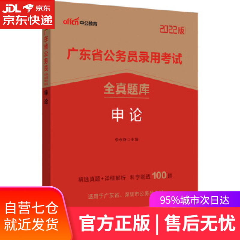 【新华书店】中公教育2022广东省公务员录用考试全真题库:申论 李永新 著 人民日报出版社
