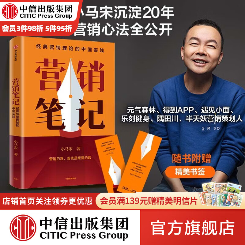 营销笔记 小马宋著  随书附赠书签 罗振宇刘润蒋青云李叫兽脱不花何帆香帅等举荐 实战派营销书 中信出版社图书高性价比高么？