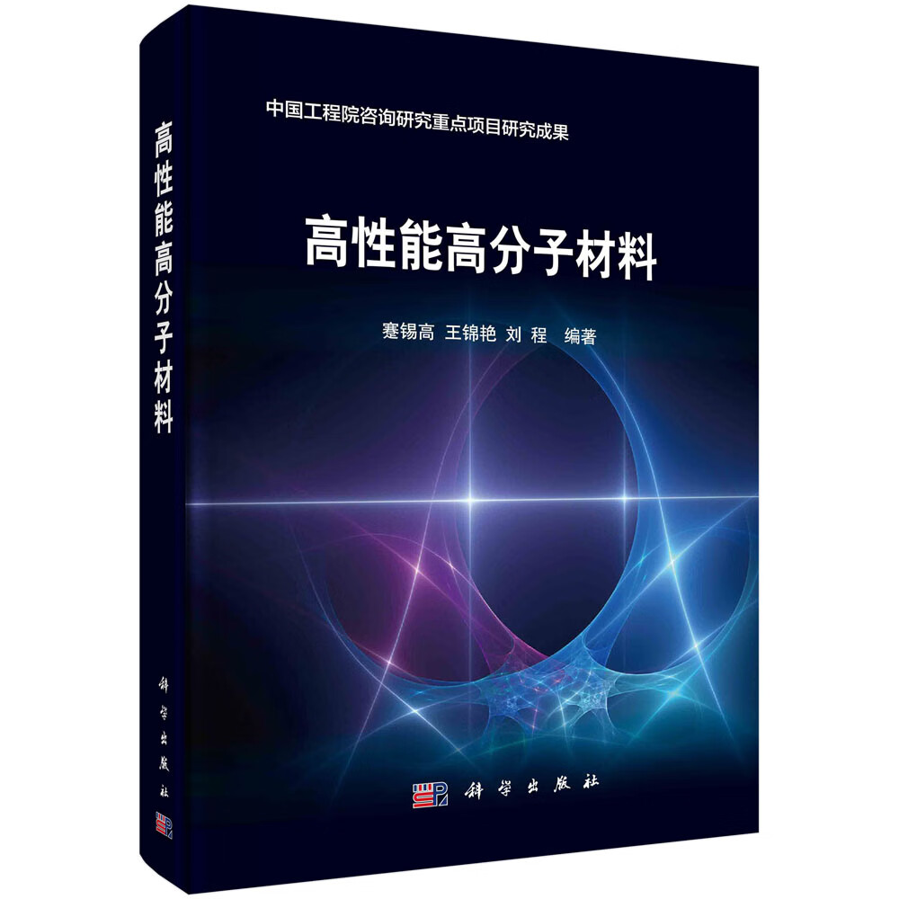 高性能高分子材料