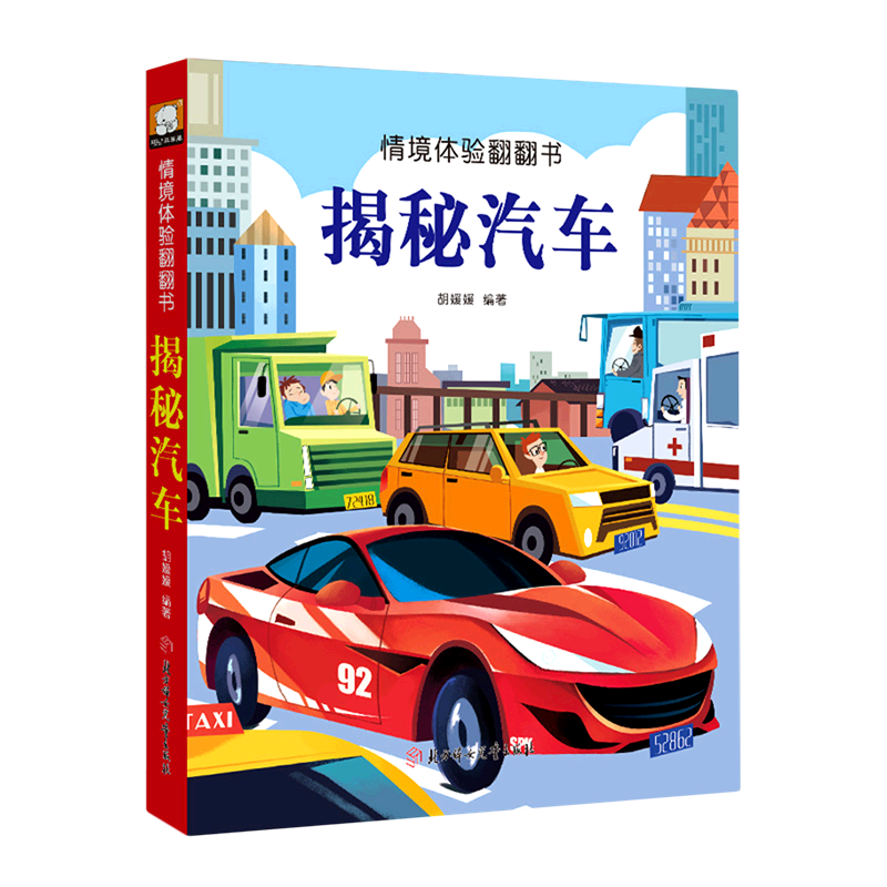 揭秘汽车(精)/情境体验翻翻书