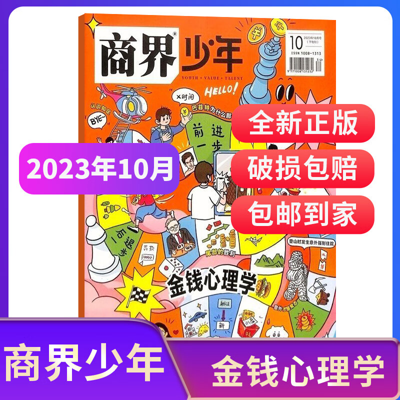 【单期包邮】期数自选 商界少年杂志单期订阅 2023年1-11月单期，2023年11-2024年1月季度订阅 1年共12期 9-15岁孩子打造的少年财商素养启蒙培养财经 杂志铺 【单期现货】2023年属于什么档次？