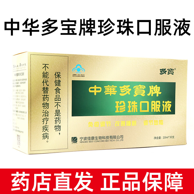中华多宝牌珍珠口服液30支/盒装改善睡眠调节免疫力调节血脂jz 1盒装