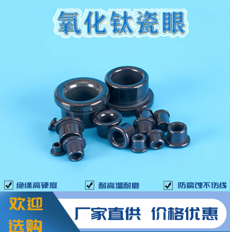 氧化钛陶瓷眼纺织耐磨氧化铝瓷珠瓷孔磁眼瓷嘴瓷套过线绕线绞线机