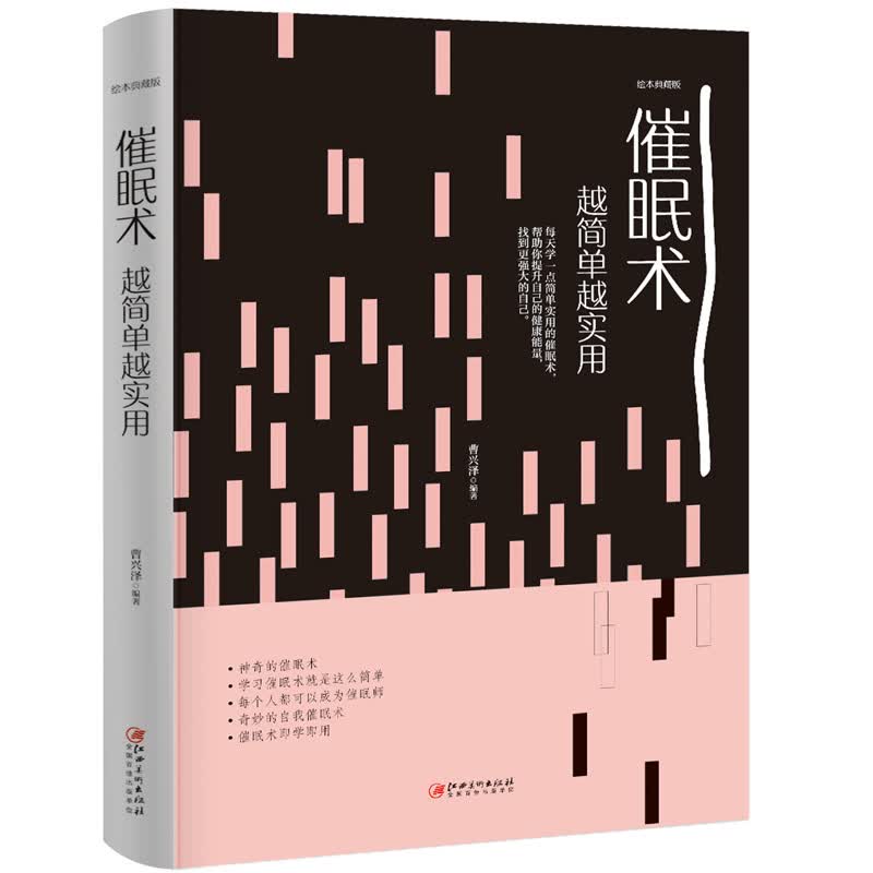 催眠术 简单实用