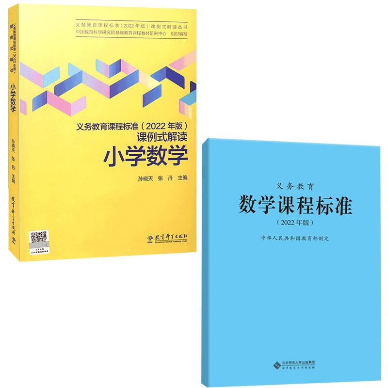 【科目自选】2022年版新版义务教育课程标准2022年版课例式解读 课例式解读小学数学+数学课程标准
