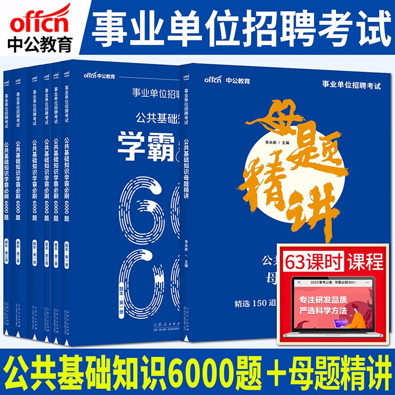 公共基础知识6000题中公2023年事业单位考试编制综合公基考试历年真题模拟预测专项训练习刷题库押题考霸山西东贵州吉林甘肃青海宁夏广东西河南北四川江苏重庆上海北京天津湖南安徽浙江云南江西辽宁福建陕西黑