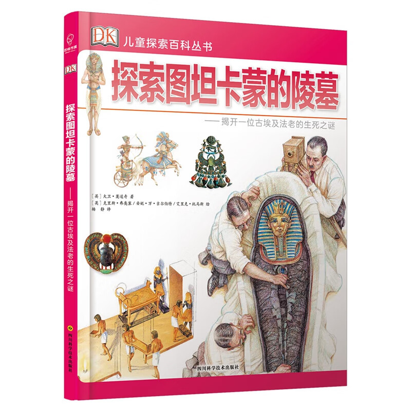 DK探索百科丛书：探索图坦卡蒙的陵墓——揭开一位古埃及法老的生死之谜