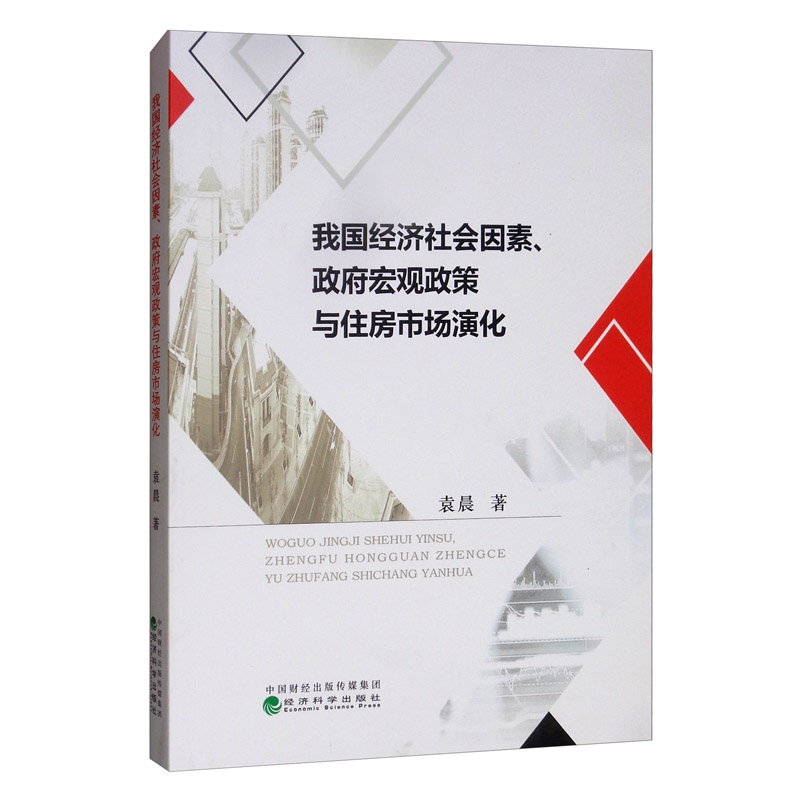 我国经济社会因素,政府宏观政策与住房市场演化