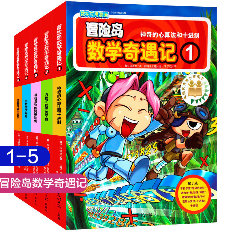 冒险岛数学奇遇记共5册