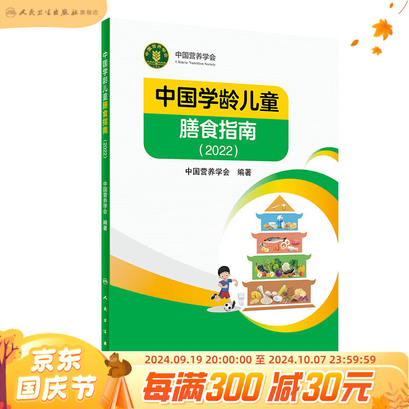 中国学龄儿童膳食指南2022 现货速发居民人卫科学研究报告临床营养与食品卫生学书籍21营养科学全书16人民卫生出版社