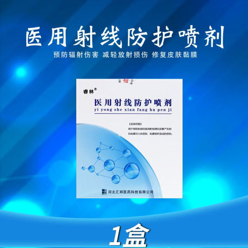 邹润安顺丰睿林医用射线防护喷剂 放疗防护剂预防射线皮肤损伤10ml