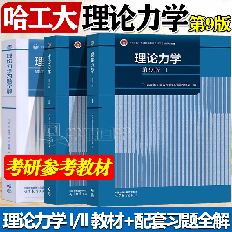 包邮 哈工大 理论力学 第九版第9版 第1+2册 I/II 教材+理论力学习题全解 高等教育出版社 第八8版升级版教材 【3本】理论力学I+II+习题全解 第9版