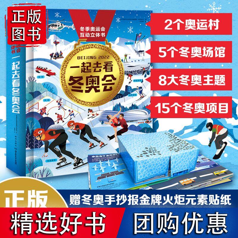 一起去看冬奥会3d立体书翻翻书 3-6-7-10岁互动科普儿童运动知识百科趣味阅读游戏书大开本冬季奥