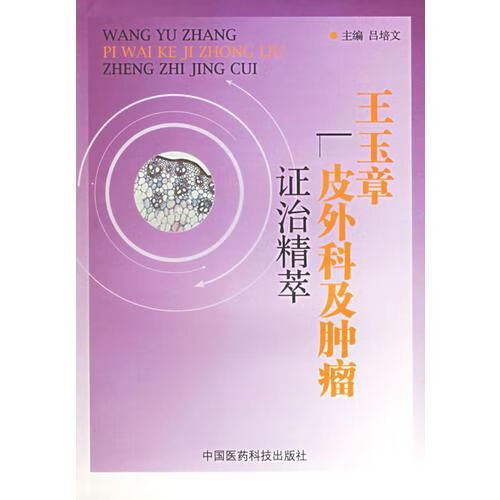 王玉章皮外科及肿瘤证治精萃9787506729666
