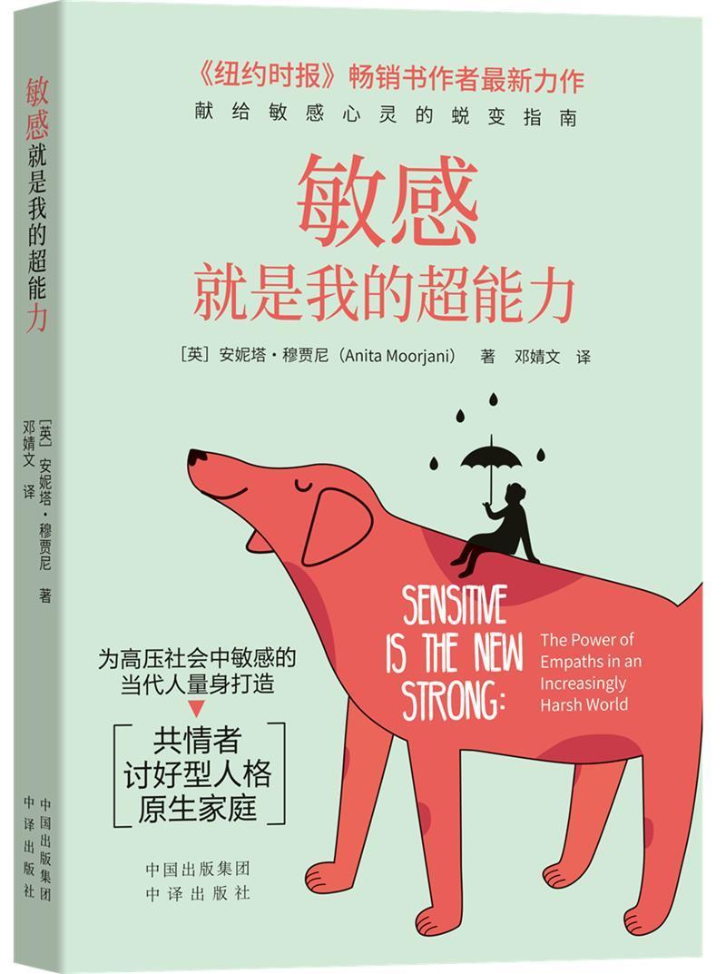 敏感就是我的超能力心理学心理通俗读物大众图书